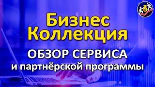 Обзор #БизнесКоллекции #Продвижение и #заработок в интернете#ЕленаТуманова