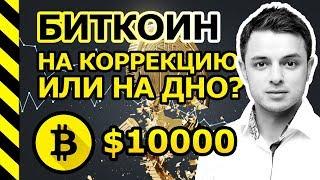 БИТКОИН  $10000. ОТПРАВИЛИСЬ ОБНОВЛЯТЬ ДНО ИЛИ ЭТО КОРРЕКЦИЯ?