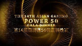 The 14th Asian Gaming Power 50 Gala Dinner Promo Video