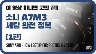 A7M3 설정의 모든 것!! 영상 하나로 끝내봅시다!! [1편]  (Sony a7iii Settings)