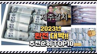 이거 완전대박 제주갈치 상품 추천순위 top10