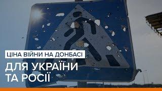 Ціна війни на Донбасі для України та Росії | «Ваша Свобода»