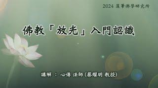 佛教「放光」入門認識 | 心傳法師