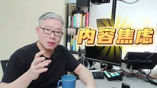 【内容策略】如何快速启动一个频道，做出有垂直的的系列化的内容？避免落入内容焦虑的陷阱。