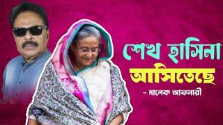 শেখ হাসিনা আসিতেছে | শেখ হাসিনার ভাইরাল হওয়া ফোনালাপ | Sheikh Hasina | মালেক আফসারী