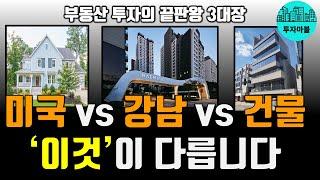 미국 부동산, 강남 아파트, 건물 투자 |  성공을 가르는 치명적인 투자 포인트