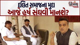 Dalit Samaj ની Harsh Sanghavi સાથેની માં આજે શું થઇ શકે ? | Jayrajsinh Jadeja | Gondal | Nirbhay |