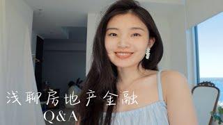 Q&A，聊聊加拿大银行金融分析师的工作，学金融的小建议，如何保持好心态