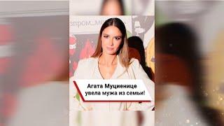 Агата Муциенице увела мужа из семьи!  #shorts