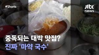 중독되는 맛? 진짜 '마약 국수'였습니다 #JTBC #Shorts