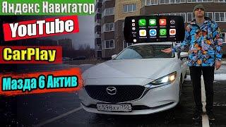 Ютуб и Яндекс навигатор на МАЗДА 6 через CarPlay / Отзыв реального владельца