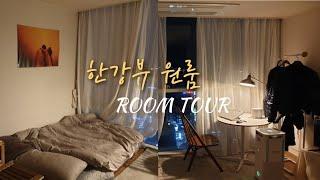 (Roomtour) Vlog 서울에서 자취방을 구한다면 여기는 한번 꼭 와보세요 / 자취생들의 로망 한강뷰 원룸 오피스텔 /룸투어/랜선집들이/직장인vlog