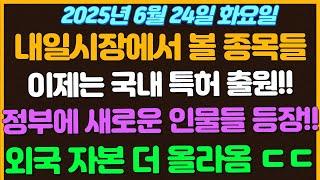 [6월24일 화요일 추천종목!] 이제는 국내 특허 출원으로 시작한다!!  이재명 대통령 정부에 새로운 패러다임을 선사할 인물들이 거론되는중! / 외국자본 코스피에 더많이 ㄷㄷ..