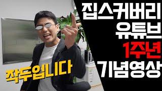 부동산유튜버 집스커버리 채널소개, 유튜브 1주년 기념 영상