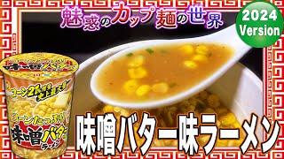 味噌バター味ラーメン【魅惑のカップ麺の世界4261杯】