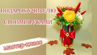 Простой подарок на день учителя. Подарок любимому учителю, воспитателю, преподавателю