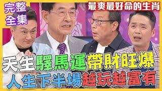 【命運好好玩】天生驛馬運帶財超旺！踏出家門就賺錢，黃友輔大讚最爽最好命生肖！呂如中一個畫面淚流滿面...人生下半場越玩越富有！2022.02.21 (呂如中、老黑)
