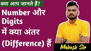 Number Vs Digit l difference between digit and number l digit and number difference  ank aur number