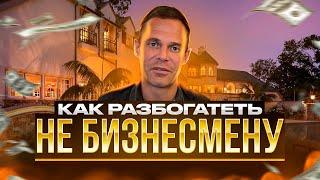 Как разбогатеть не бизнесмену - Любимое дело - Соблюдение принципов и опыт - Михаил Спектор