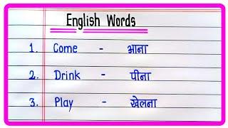 Word Meaning | Basic Word Meaning English to Hindi | English Words Meaning In Hindi/Word meaning 50