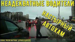 Неадекватные водители и хамы на дороге #740! Подборка на видеорегистратор!