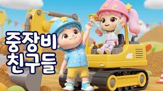  [중장비 친구들] 중장비 친구들을 소개합니다!   | 리틀송랜드 #중장비 #어린이동요
