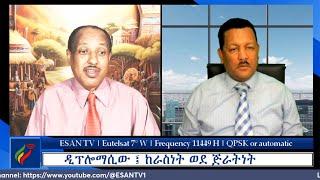 ESAN TV ዲፕሎማሲው ፤ ከራስነት ወደ ጅራትነት | Fri 23 May 2024