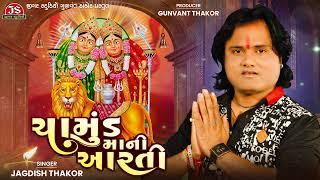 Chamund Madi Din Dayal | Chamundamani Aarti | ચામુંડમાંની આરતી | Jagdish Thakor | Jigar Studio