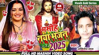 मसीह नया भजन 2025/Yeshu Masih Ke Gana/येशु जी के सुपर गाना /Masih Bhojpuri Song/Jesus Video Song