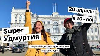 Презентация сериала - Super Удмуртия
