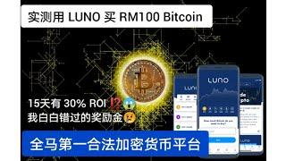 实测‼️RM100 购买比特币【全马第一合法加密货币平台 LUNO】15天30％回酬 ROI | 我错过的奖励金 | REAL TEST MY 1st Legal Bitcoin App - LUNO