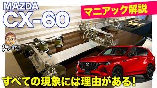 マツダ CX60 【マニアック解説】質の高い走りを実現する理由を深堀り!! E-CarLife with 五味やすたか