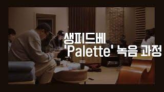 [생피드베SPDB] 타이틀곡 'Palette' 의 녹음 과정을 공개합니다.‍️‍️