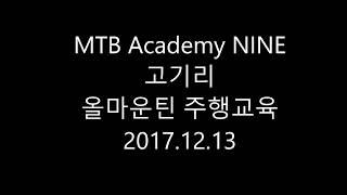 [MTB ACADEMY NINE]올마운틴 주행교육_고기리_배현님_현모코치