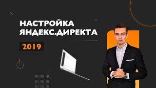 Яндекс директ 2019 - Настройка директа с 0 до результата!