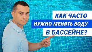 Как часто нужно менять воду в бассейне?