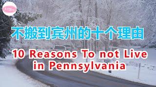 不搬到宾夕法尼亚州的十个理由 住在宾州的十个缺点 10Cons of Living in Pennsylvania Echo走遍美国， Echo's happy life. Echo的幸福生活