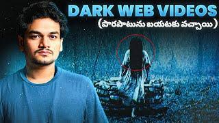 DARK WEB LONI GHORAMAINA VIDEOS - (ఒంటరిగా చూడండి) | TELUGU HORROR STORIES