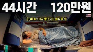 낭만의 미국 횡단 일등석 기차 타보기 - 북아메리카 〔20〕