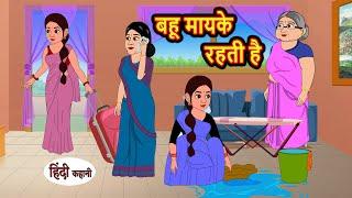 बहू मायके रहती है | Kahani | Moral Stories | Stories in Hindi | Bedtime Stories | Khani