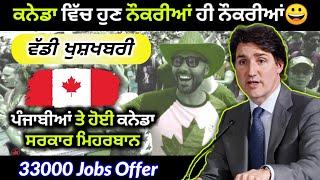 ਕਨੇਡਾ ਸਰਕਾਰ ਨੇ 33000 Jobs ਦਾ ਕੀਤਾ ਐਲਾਨ, ਟਰੂਡੋ ਨੇ ਕਰਤਾ ਮੋਦੀ ਨੂੰ ਵੀ ਫੇਲ #canadavisa #canada