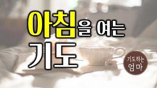 아침을 여는 기도 | 하루 시작 기도 | 아침 묵상 | 따라하는 기도 | ASMR 기도