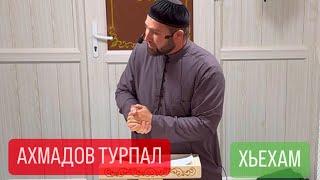 ХЬЕХАМ (ДАЛЛ РЕЗ ХИЛАР ) АХМАДОВ ТУРПАЛ.