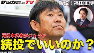 【日本代表考察】森保監督の続投の是非。元日本代表FW福田正博の見解は？