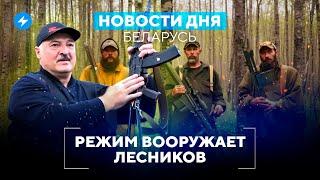 Украинцы в Беларуси под угрозой / Лесники станут на защиту Лукашенко // Новости Беларуси