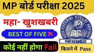  MP board lasted News 2025 || Best Of five Yojana एक बार फिर से लागू | MP board 2025 Update