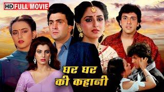 भाभी देवर का मासूम प्यार पति और प्रेमिका की साजिश | JAYA PRADA | GOVINDA | RISHI KAPOOR | ANITA RAJ