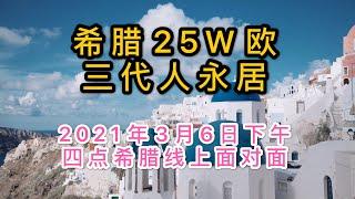 希腊25万欧可以获得一家三代人永居卡，25万欧可以购买几套房产？