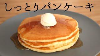 しっとり【パンケーキ】【Pancake】/パティシエが教えるお菓子作り