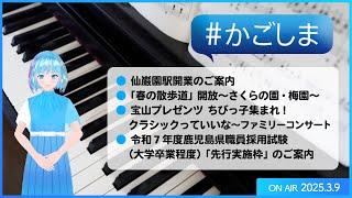 #かごしま『仙巌園駅開業のご案内 ほか』（2025年3月9日放送）